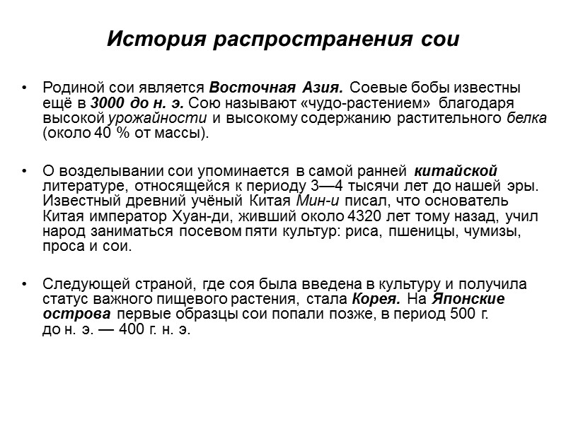 История распространения сои Родиной сои является Восточная Азия. Соевые бобы известны ещё в 3000